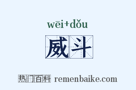 威斗是什么意思的图片